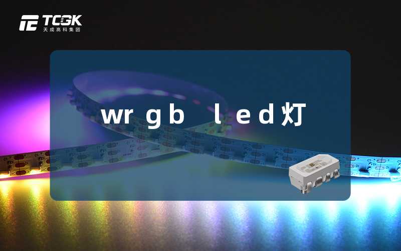 wrgb led灯